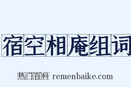 宿空相庵组词是什么意思的图片